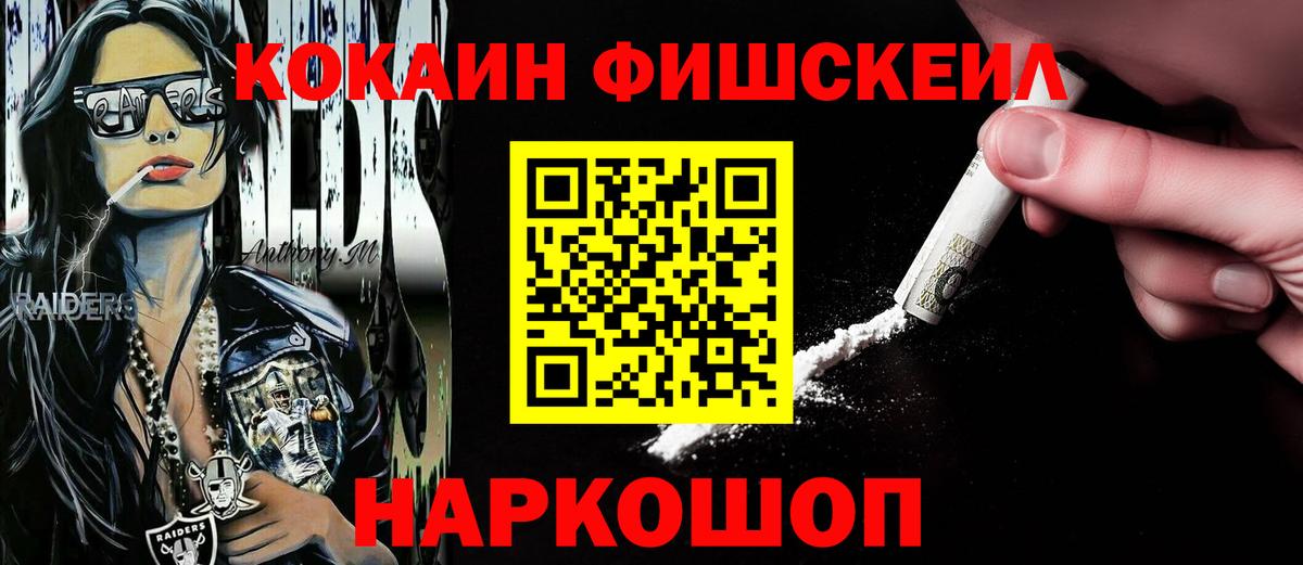 КОКАИН Fish Scale Лосино-Петровский