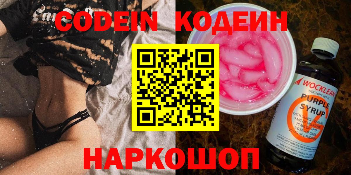 Codein напиток Lean (лин) Лосино-Петровский